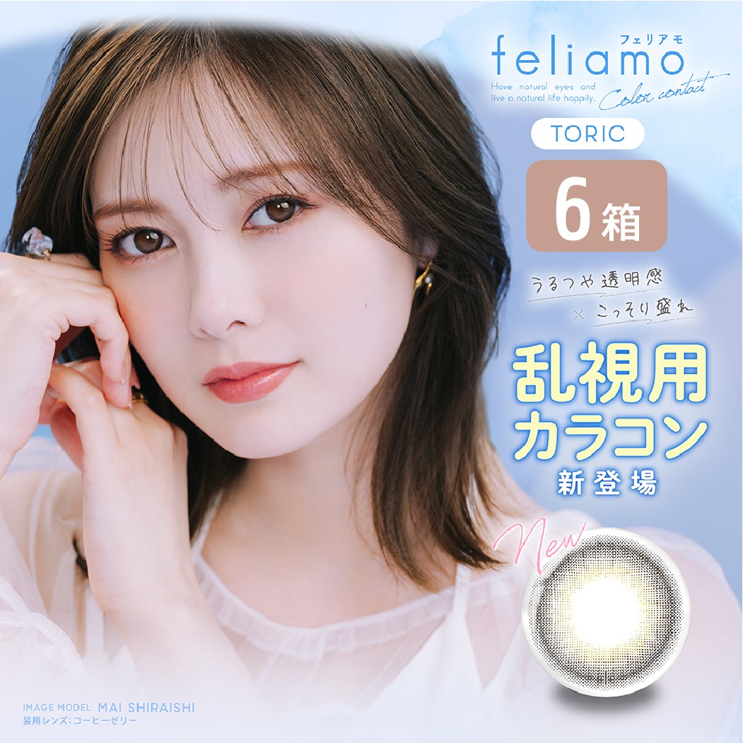 フェリアモ 乱視用 6箱セット (1箱10枚) カラコン ワンデー トーリック 白石麻衣 1DAY カラーコンタクト 度あり 度なし 1日