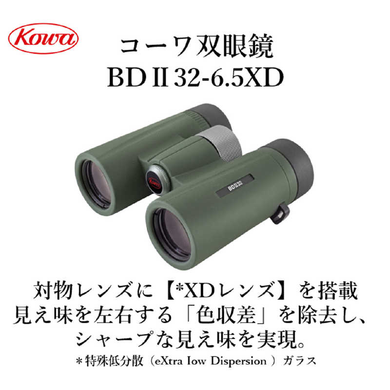 KOWA　双眼鏡 BDIIシリーズ 6.5x32 [ 6.5倍 / 径32mm / 防水 ]　BDII32-6.5XD