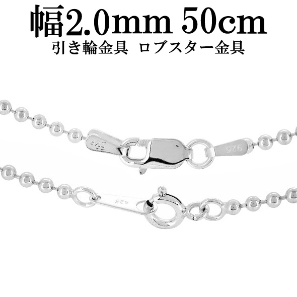 シルバーボールチェーン ボール直径2.0mm 50cm シルバー925 ネックレス チェーンのみ