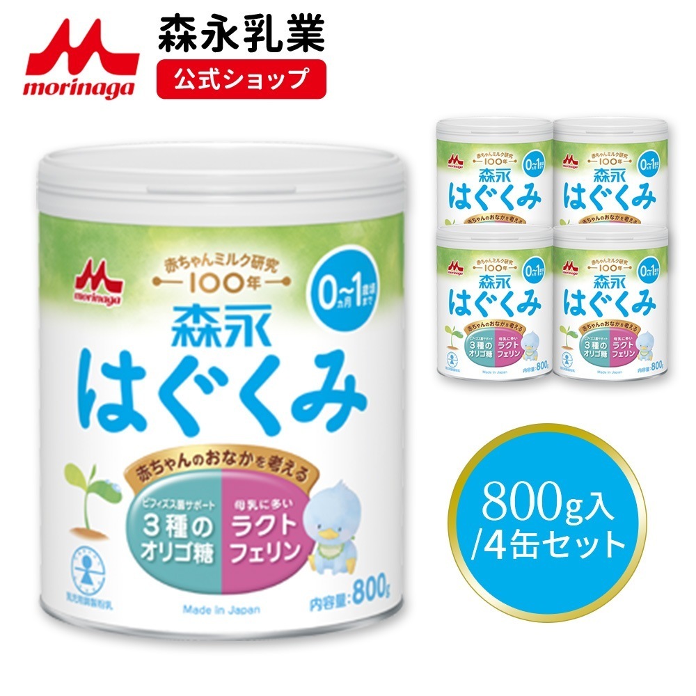 森永 はぐくみ 大缶 800g (4個セット)【 乳業 公式ショップ】 粉ミルク 育児用粉乳 ミルク 0ヵ月1歳頃まで ラクトフェリン オリゴ糖 ルテイン リフィル 缶 まとめ買い 乳児