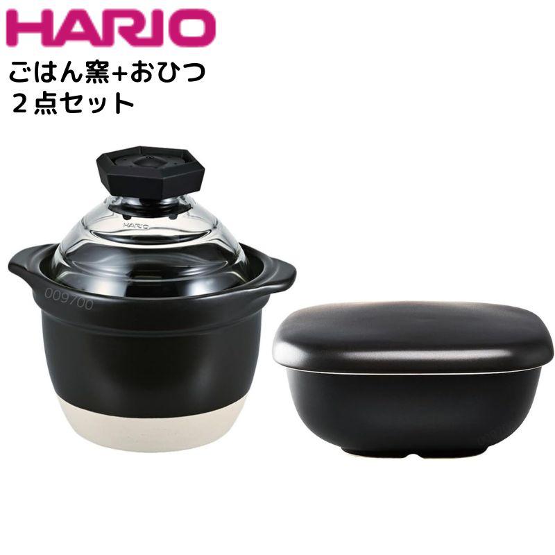 ハリオ ごはん窯＋おひつセット