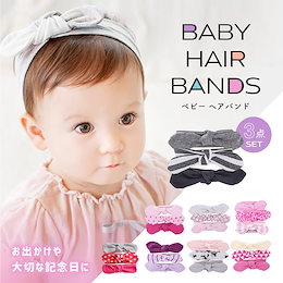 ベビー ヘアバンド 3点セット 赤ちゃん 新生児 ヘアバンド コットン ヘットバンド 綿 かわいい 記念 誕生日 出産祝い ギフト お送り プレゼントに
