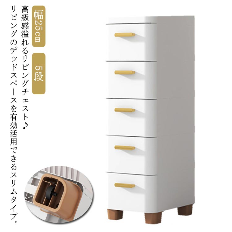 隙間収納 チェスト 幅25cm スリム 5段 スキマ スリムストッカー キッチンストッカー 収納ケース すき間 衣類収納 子供 タンス ランドリー リビングチェスト ストレージ 洗面所 キッチンワゴン
