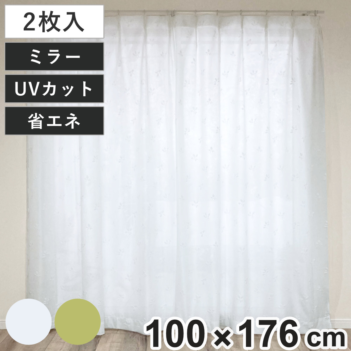 レースカーテン リーフ柄 UVカット パイルミラーレース 100x176cm 省エネ 2枚組 カーテン レース 既製品 洗える ミラーレースカーテン 1.5倍ヒダ 紫外線カット ウォッシャブル