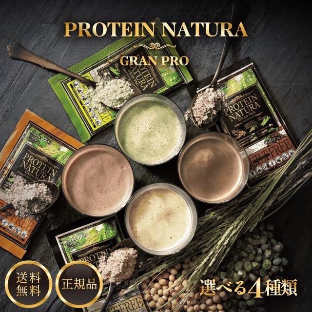 プロテインナチュラ グランプロ GRAN PRO ダークココア オーツ W抹茶 コーヒー 黒ごま きな粉 プロテイン 植物性プロテイン 大豆タンパク プロラボ サロン専売品 正規品 6,680円