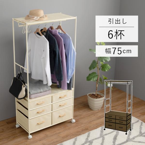 ハンガーラック 洋服掛け おしゃれ 北欧モダン 引き出し キャスター ワードローブ 木製 衣類収納 頑丈 スリム 幅75cm