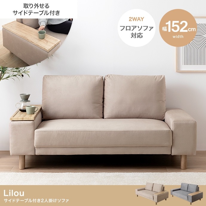サイドテーブル付き 2人掛けソファ 幅152cm テーブル左右入替 ファブリック 脚取り外し可能 ファブリック