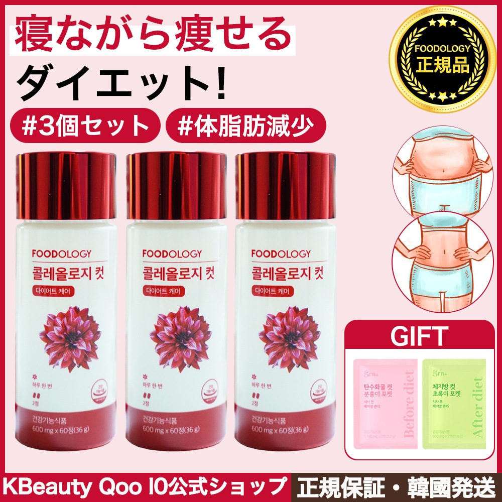 【1+1+1】コレオロジー 3個 セット /1日 2粒 韓国健康的なダイエット 体脂肪減少 基礎代謝量の上昇 オリーブヤング 韓国大人気 赤筒ダイエット/Coleology 炭水化物カット