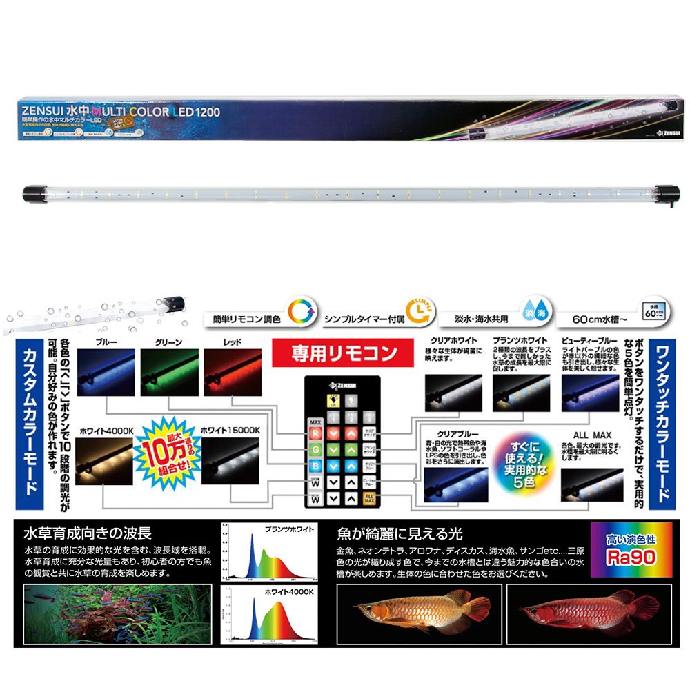 ゼンスイ　水中マルチカラーＬＥＤ　１２００　リモコン・タイマー付　ライト　アクアリウム　水槽　照明　ＣＲＣ10―15―10―60―40