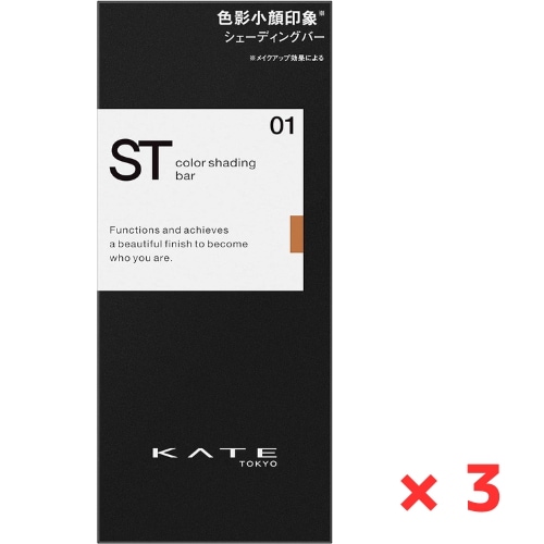 ケイト カラーシェーディングバー 01 3個 4973167017333