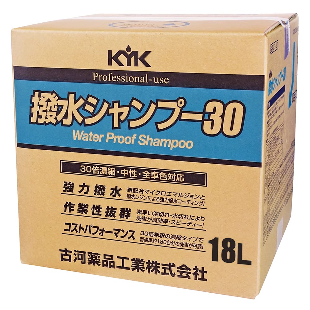 【古河薬品工業/KYK】強力撥水効果が長期間持続! コストパフォーマンスに優れた30倍濃縮タイプ 撥水シャンプー30(オールカラー用) 18L【品番】 21-181