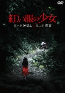 台湾映画/ 紅い服の少女 第一章 神隠し & 第二章 真実 ツインパック（2DVD) 日本盤　紅衣小女孩　The Tag Along