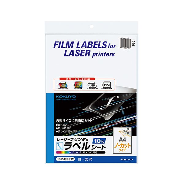 コクヨ カラーレーザー&カラーコピー用フィルムラベル A4 ノーカット 白・光沢 LBP-G2215 1セット(50シート:10シート×5冊)