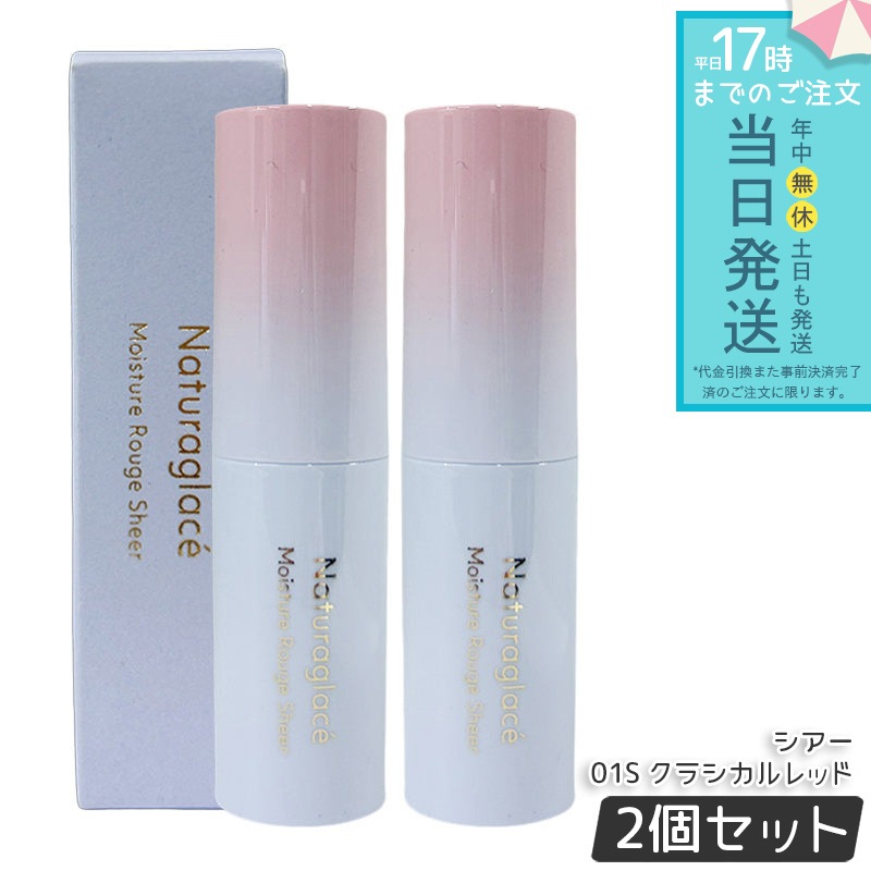 【2個セット】ナチュラグラッセ モイスチャー ルージュ シアー 01S クラシカルレッド 3.5g 口紅 リップスティック リップクリーム 乾燥 保湿