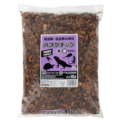 他サイト： ミタニ　ハスクチップ　１０Ｌ　爬虫類　昆虫　底床　マット　ＣＲＣ17―65―30―10―00の商品画像