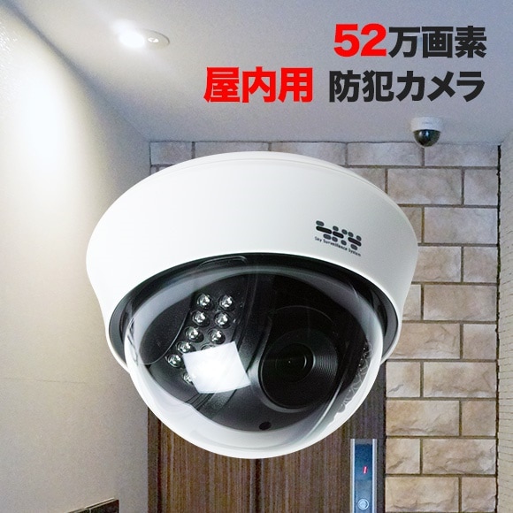防犯カメラ ドーム 防犯カメラ監視カメラ　屋内52万画素 ドーム型　赤外線LED内蔵屋内カメラ 広角レンズ SX-PDM41R