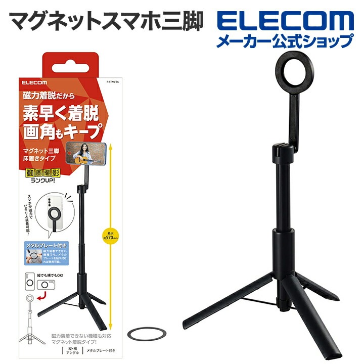 マグネット スマホ三脚 着脱簡単な床用 スマートフォン スマホ メタルプレート付属 ブラック P-STMFBK