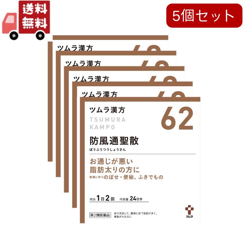 5個セット【第2類医薬品】ツムラ漢方 防風通聖散エキス顆粒(セルフメディケーション税制対象)(48包)【ツムラ漢方】