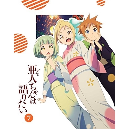 亜人ちゃんは語りたい 7(完全生産限定版) (DVD) ANZB-12173