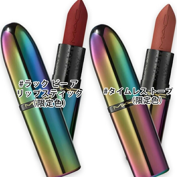 マック マキシマル シルキー マット リップスティック（限定色）