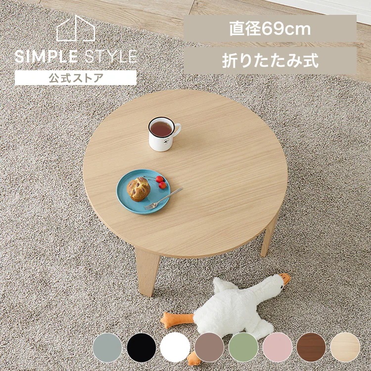 折りたたみ クルール テーブル 完成品 ローテーブル 机 くすみカラー キッズテーブル 折れ脚テーブル かわいい 折れ脚テーブル クルール69R (代引不可) (TD)