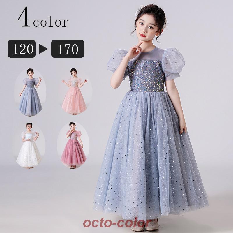 子供ドレス ロングドレス 女の子 ジュニア ピアノ 発表会 パーディー 演奏会 フォーマル 入園式 結婚式 ワンピース 120cm 130cm 140cm 150cm 160cm 170cm30%まで