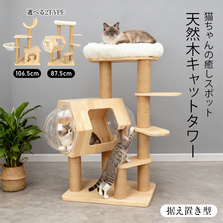 キャットタワー 木製 天然 天然木 据え置き 低め 置き型 多頭飼い 宇宙船 クリアボウル 透明カプセル スリム 省スペース 低い 爪とぎ 展望台 登りやすい 猫タワー