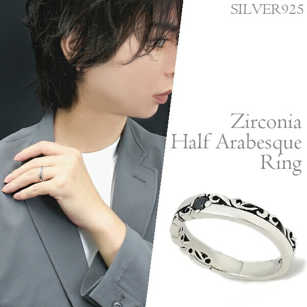 ブラックジルコニア ハーフアラベスク 唐草シルバーリング 7 23号 シルバー925