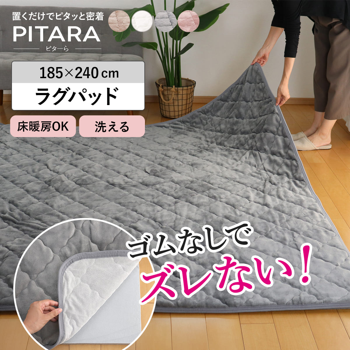 ラグ ラグパット メレンゲタッチ ピタ―ら 185x240cm 3畳 マット ラグマット カーペット 長方形 ズレない 床暖対応 単品ズレにくい 洗える ホットカーペット対応 滑り止め