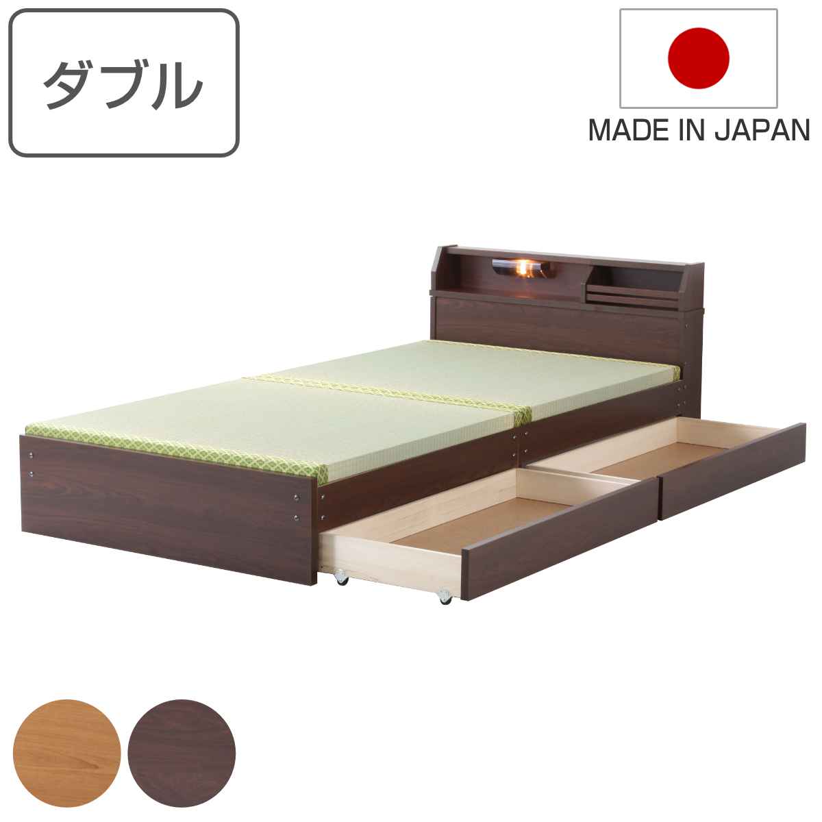 畳ベッド ダブル ロータイプ 床面高28cm 引出し2杯 大容量収納 宮棚付 日本製 ライト付き 幅142x奥行208ｃｍ ライトブラウン ダークブラウン 天然い草 畳 たたみ ベッド ベット