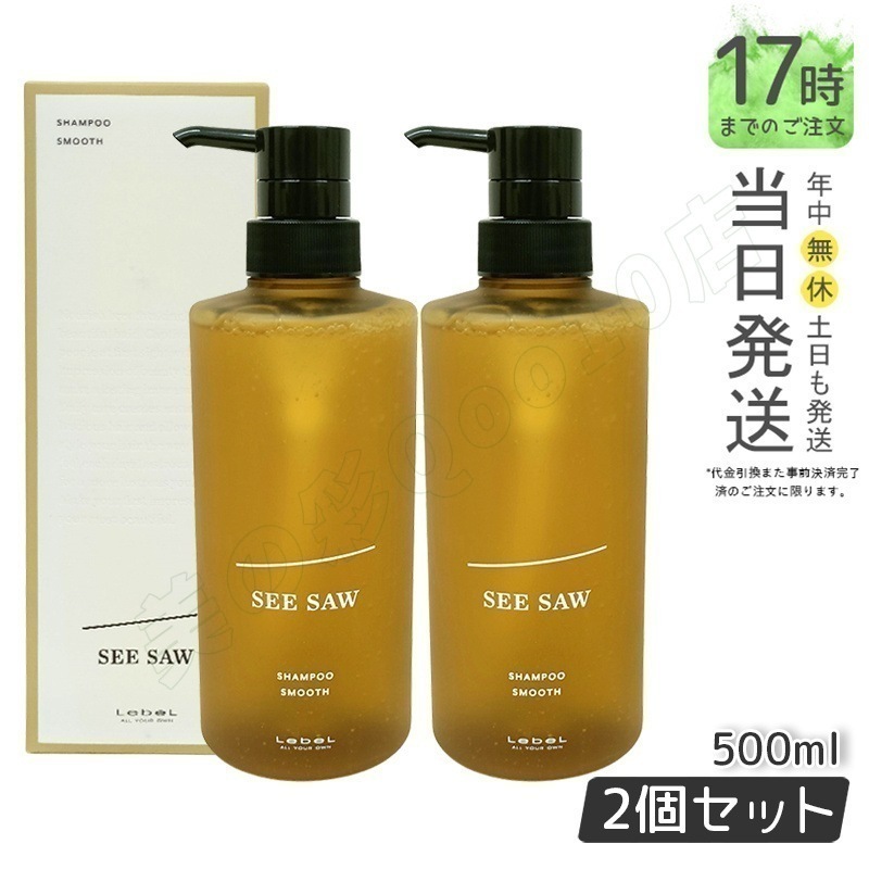 シーソー / ヘア＆スキャルプシャンプー S スムース 500mL サロン 美容室専売品 【お得2個セット】