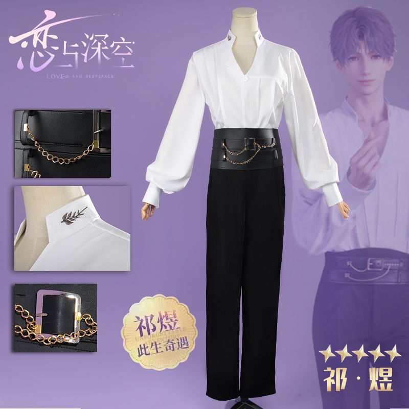 恋と深空cos服祁熙コスプレ衣装祁熙白砂浮影帯腰封コスプレ服