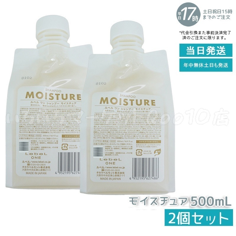 【2個セット】 ルベル ワン シャンプー モイスチュア 500ml パウチ 詰替 レフィル SHAMPOO MOISTURE LebeL ONE