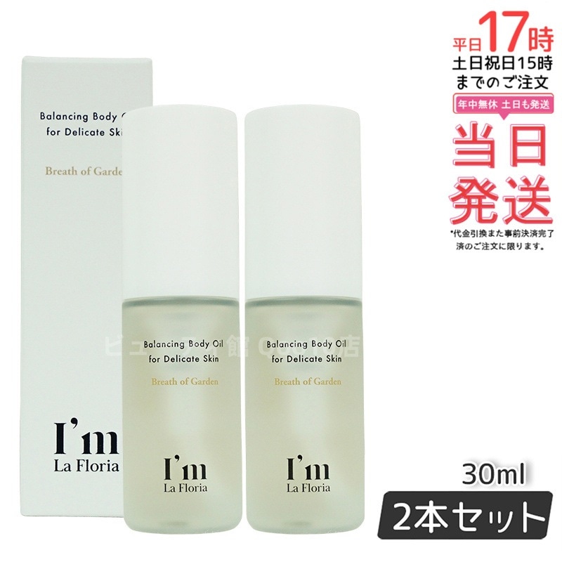 【お得2個セット】Im La Floria ボディオイル 30ml 9種の天然オイル配合 全身保湿ケアに