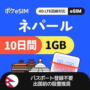 【秋のスペシャルプライス！】ネパール eSIM 1日1GB 10日間 データ通信専用（電話番号なし） 有効期限90日