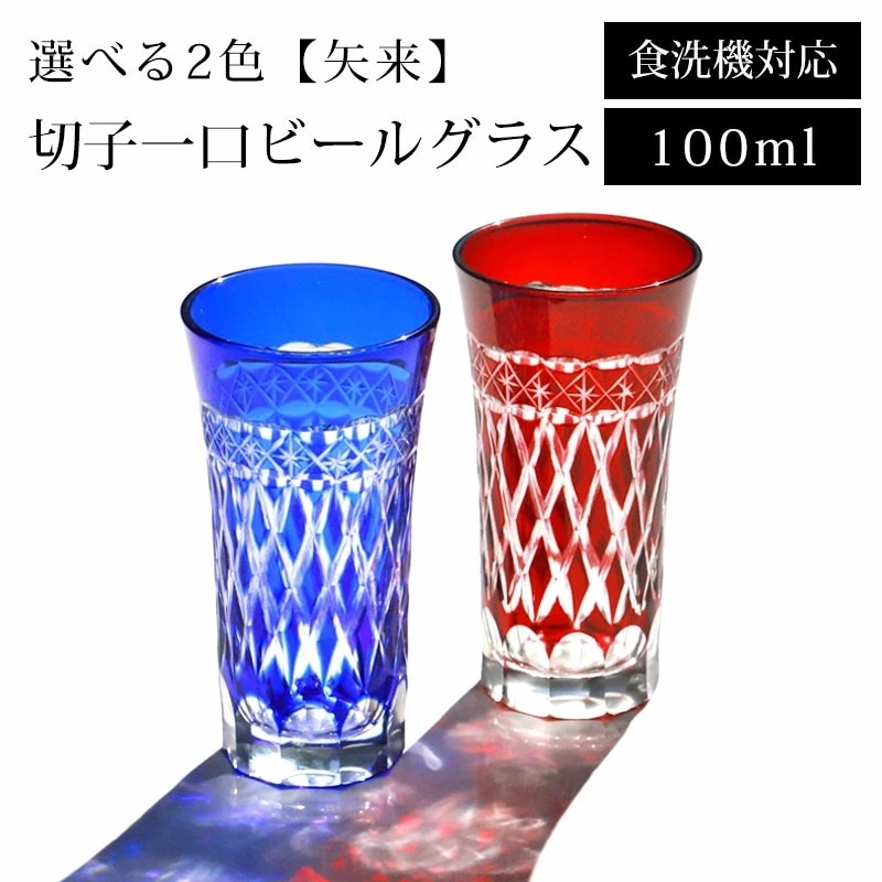 切子グラス 一口 ビールグラス 食洗機対応 おしゃれ ビアグラス 切子 グラス 100ml 単品 矢来 ガラス タンブラー ギフト プレゼント 冷酒 日本酒 ビール コップ 父の日 敬老の日 お酒 カ