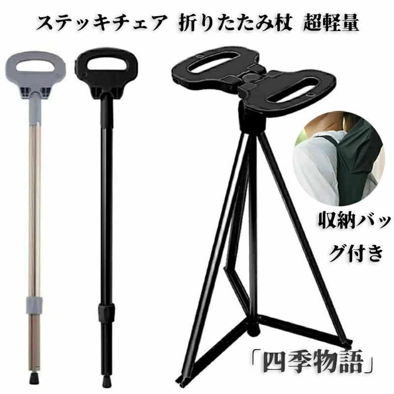 ステッキチェア 折りたたみ杖 超軽量 登山杖 アルミ製 杖 椅子 アウトドア スティック 座れる つえ 滑り止め 高齢者 歩行支援 旅行 遠足 スポーツ観戦 ゴルフ 黒 ブラック グレー