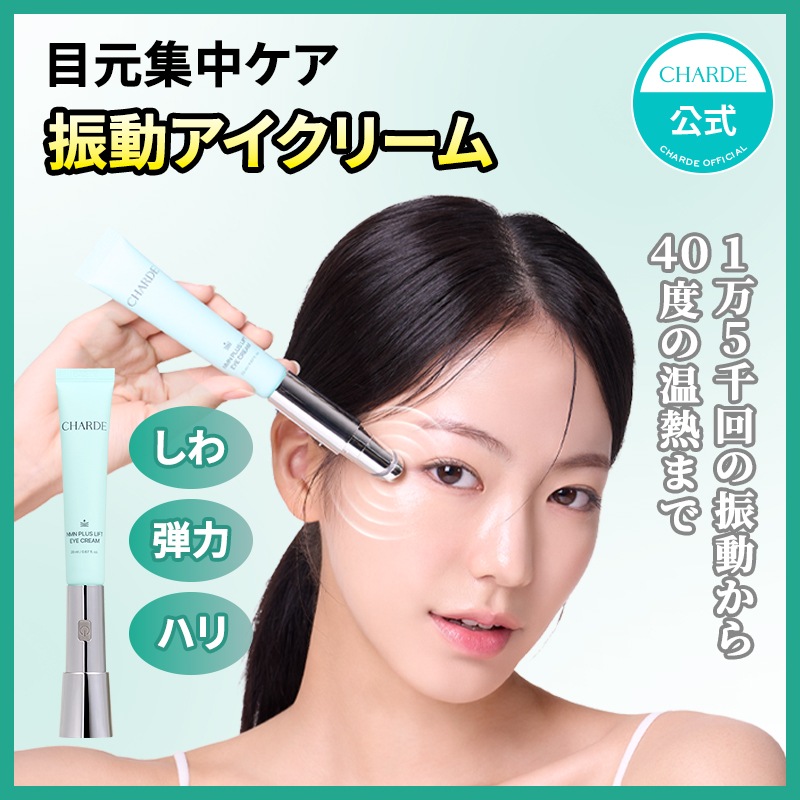 Qoo10] シャルド 【期間限定ギフト付き】NMN振動アイクリ : スキンケア