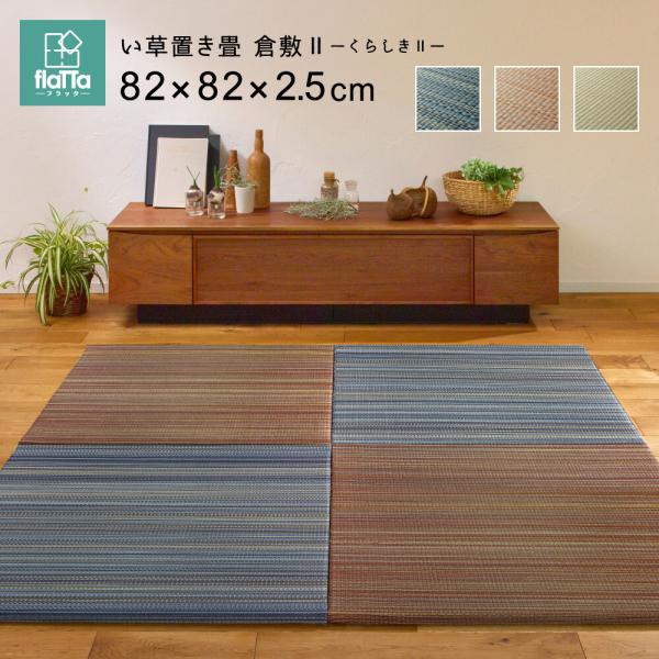 置き畳 ユニットたたみ 天然イ草 正方形 縁なし 滑止 琉球畳風 置くだけ ズレにくい タタミ W82×D82×H2.5cm 9枚