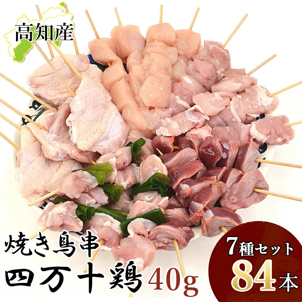 焼き鳥 四万十鶏 オススメ 84本 セット 40g(12本×7種) 鳥肉 四万十鳥 食べ比べ 国産 しまんと鶏 鶏肉 串 串焼き 焼き鳥串 焼鳥 やきとり 高知産 手羽串 BBQ 冷凍便