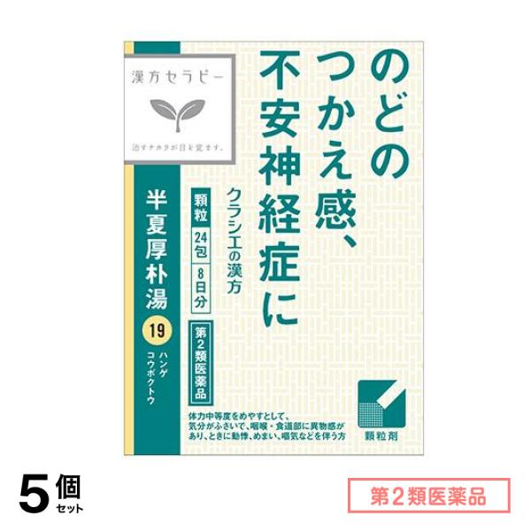 第２類医薬品 19クラシエ 漢方半夏厚朴湯エキス顆粒 24包 5個セット