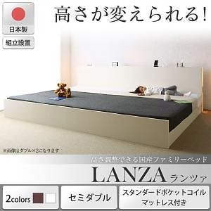 [組立設置付]高さ調整できる国産ファミリーベッド [ランツァ] [スタンダードポケットコイルマットレス付き] セミダブル [フレーム色]ダークブラウン [マットレス色]ホワイト