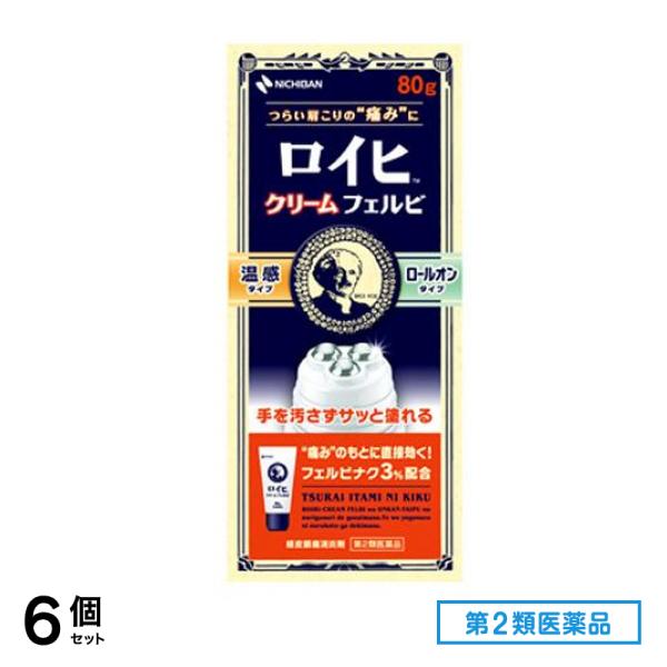 第２類医薬品 ロイヒクリーム フェルビ 80g 6個セット