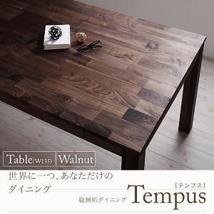 総無垢材ダイニング[Tempus]テンプス[テーブル/ウォールナット（W135）単品]