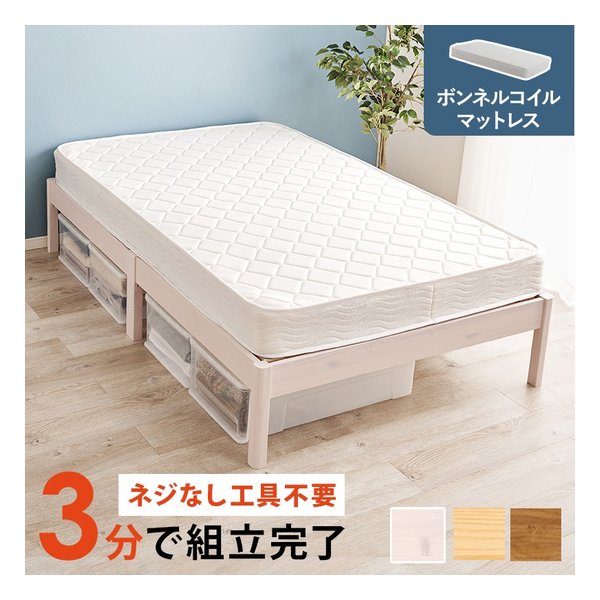 組立簡単 マットレス付セミダブルベッド ボンネルコイル ウォッシュホワイト MB-5149SD-WS+KM-3101SD