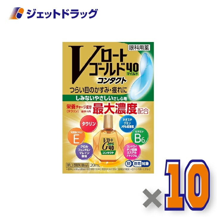 【第3類医薬品】Vロートゴールド40コンタクトマイルド 20mL ×10個 セルフメディケーション税制対象（目薬）