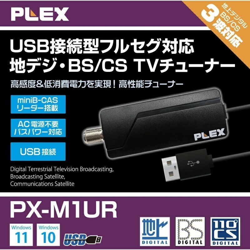 プレクス USB接続 miniB-CAS カードリーダー搭載 地上デジタル BS CS 対応 TVチューナー PX-M1UR