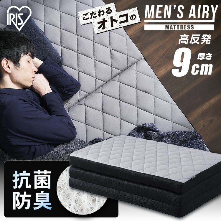 【公式】 マットレス シングル 三つ折り 高反発 厚さ9cm AMEN90-S 送料無料 高反発マットレス 折りたたみ エアリー 敷き布団 敷布団 硬め 抗菌 メンズ 男性用 [30日間返品保証対象] 23,288円