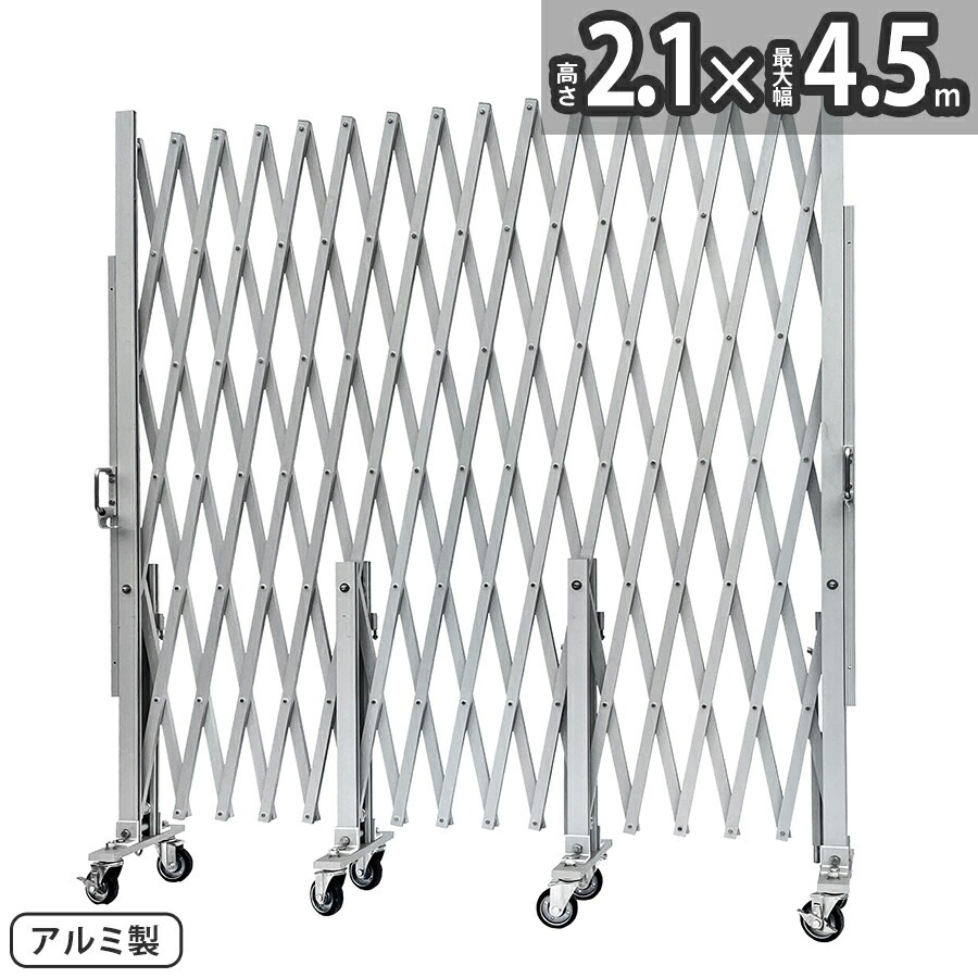 【正規品】 アルマックス アルミゲート CXG2045（幅4.5m 高さ2.1m） CXGシリーズ パネル取付不可タイプ 片開き 伸縮門扉 フロアゲート アコーディオンゲート アルミフェンス 蛇腹ゲー