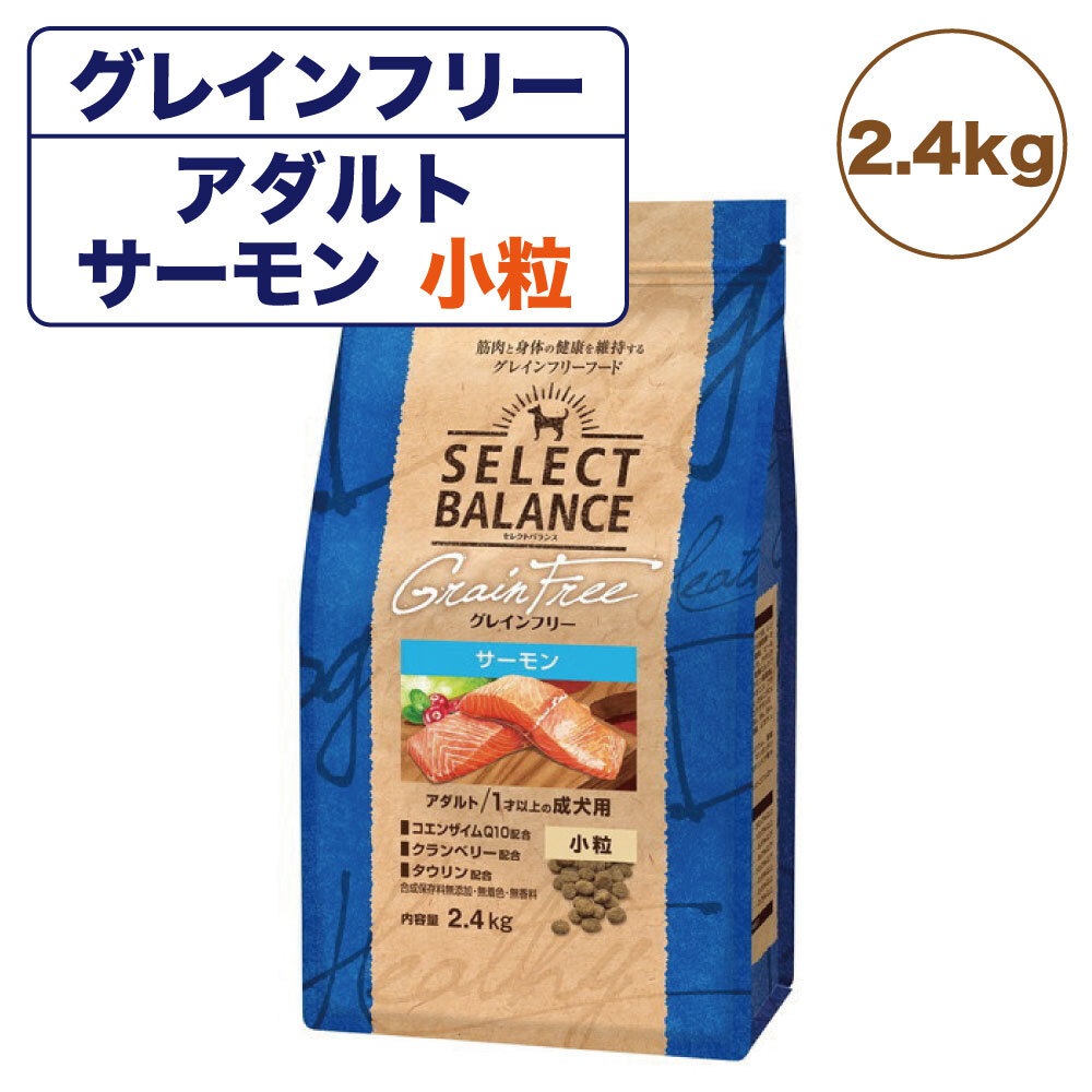 。セレクトバランス　　グレインフリー　サーモン　小粒　成犬用10kg Amazon.co.jp: セレクトバランス グレインフリー アダルト